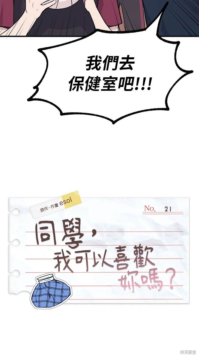 同学，我可以喜欢你吗？ 第21话 第8页