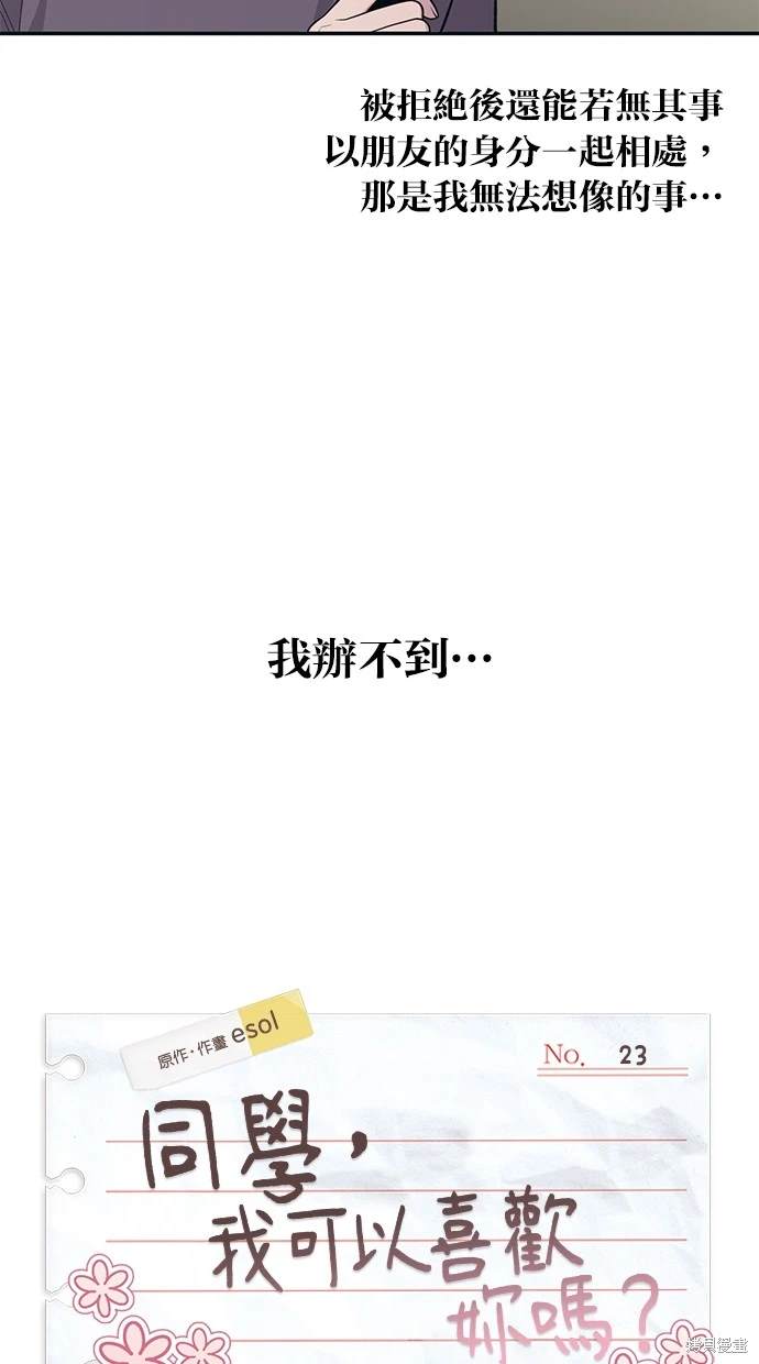同学，我可以喜欢你吗？ 第23话 第11页