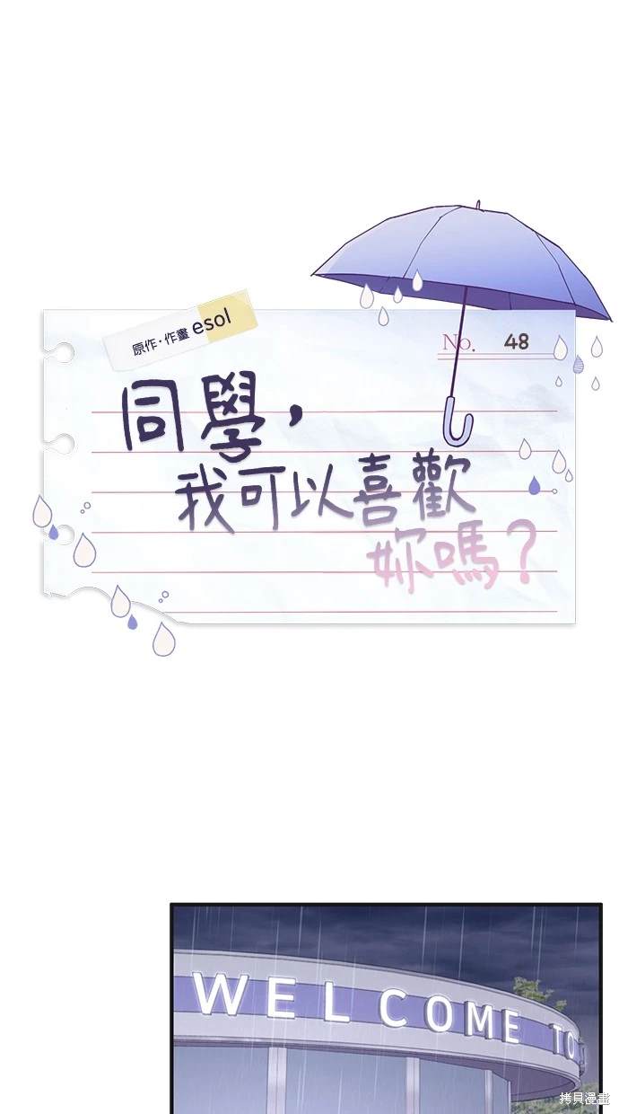 同学，我可以喜欢你吗？ 第48话 第16页
