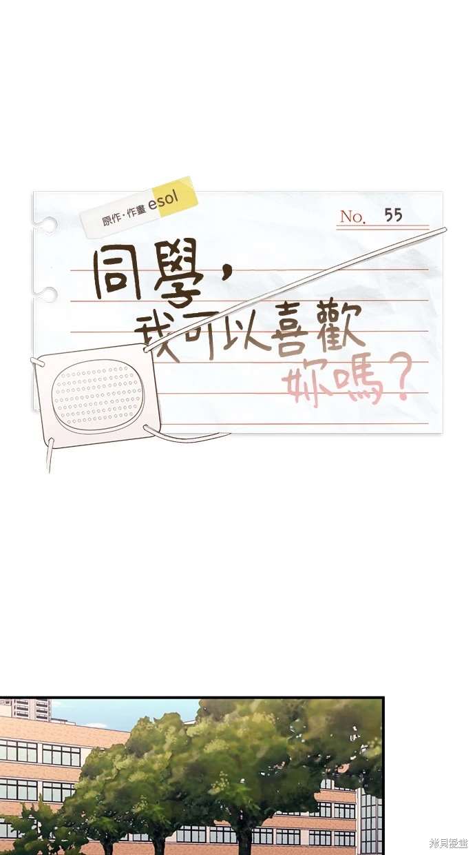 同学，我可以喜欢你吗？ 第55话 第1页