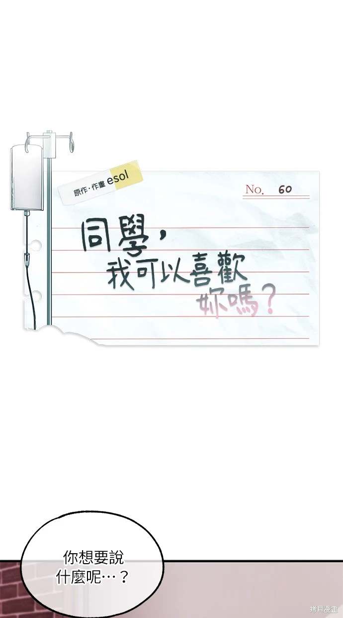 同学，我可以喜欢你吗？ 第60话 第1页