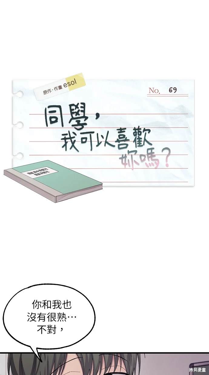 同学，我可以喜欢你吗？ 第69话 第1页