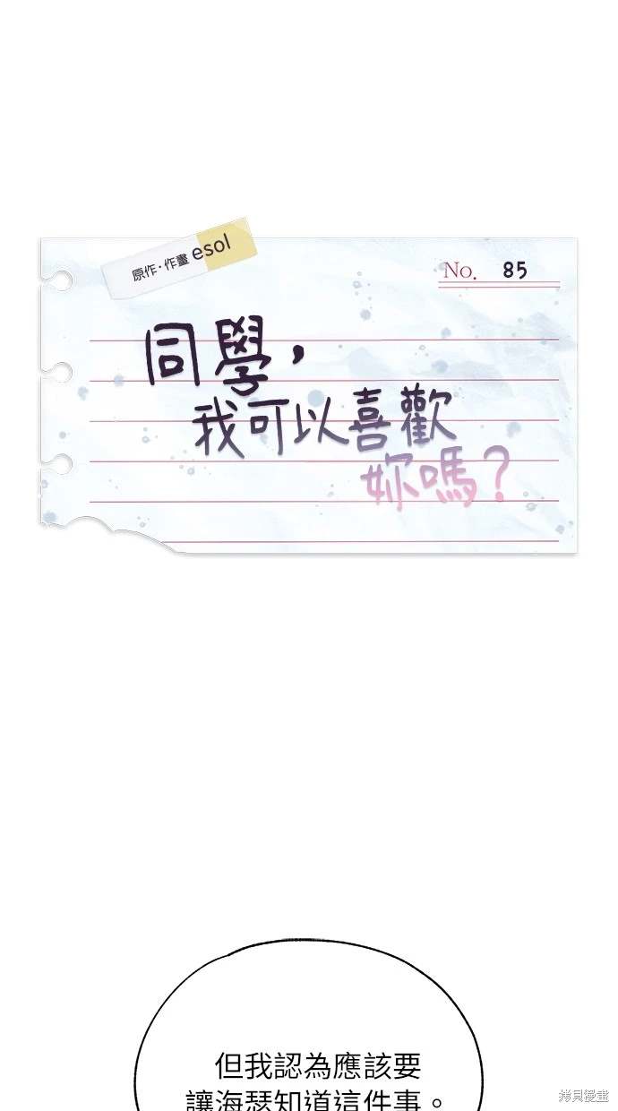 同学，我可以喜欢你吗？ 第85话 第1页