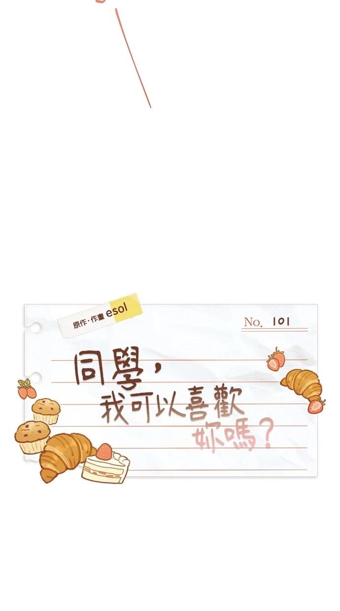 同学，我可以喜欢你吗？ 第101话 第18页