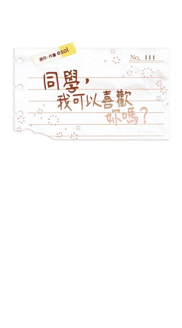 同学，我可以喜欢你吗？ 第111话 第8页
