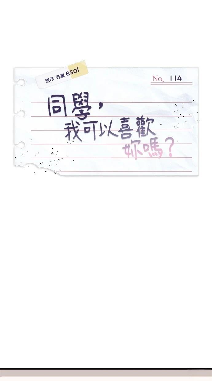 同学，我可以喜欢你吗？ 第114话 第19页