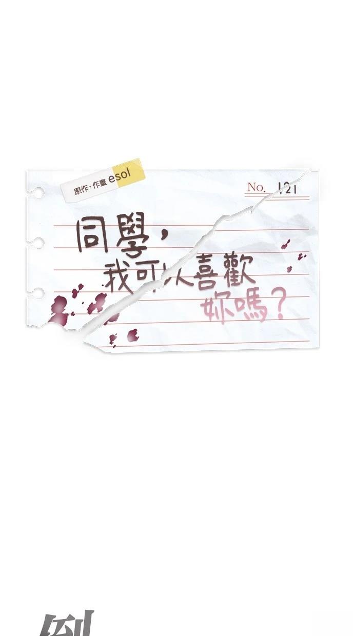 同学，我可以喜欢你吗？ 第121话 第1页