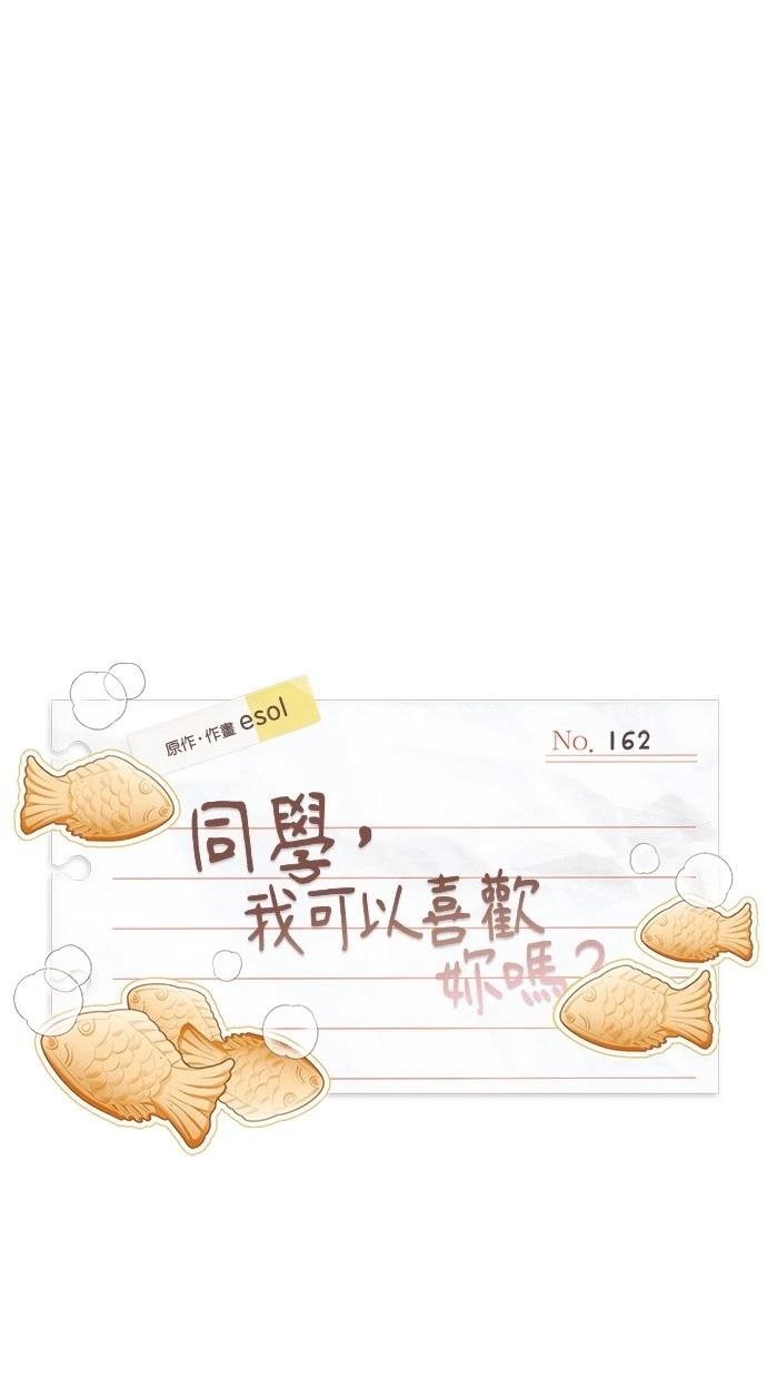 同学，我可以喜欢你吗？ 第162话 第1页