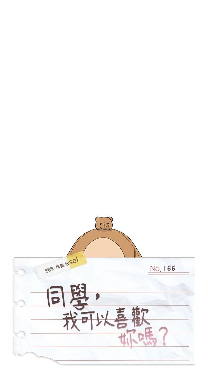 同学，我可以喜欢你吗？ 第166话 第30页