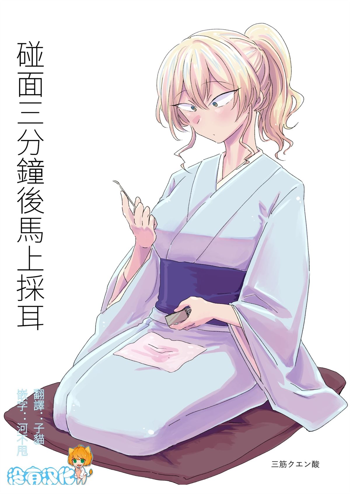 碰面三分钟后马上采耳 第1话 第1页