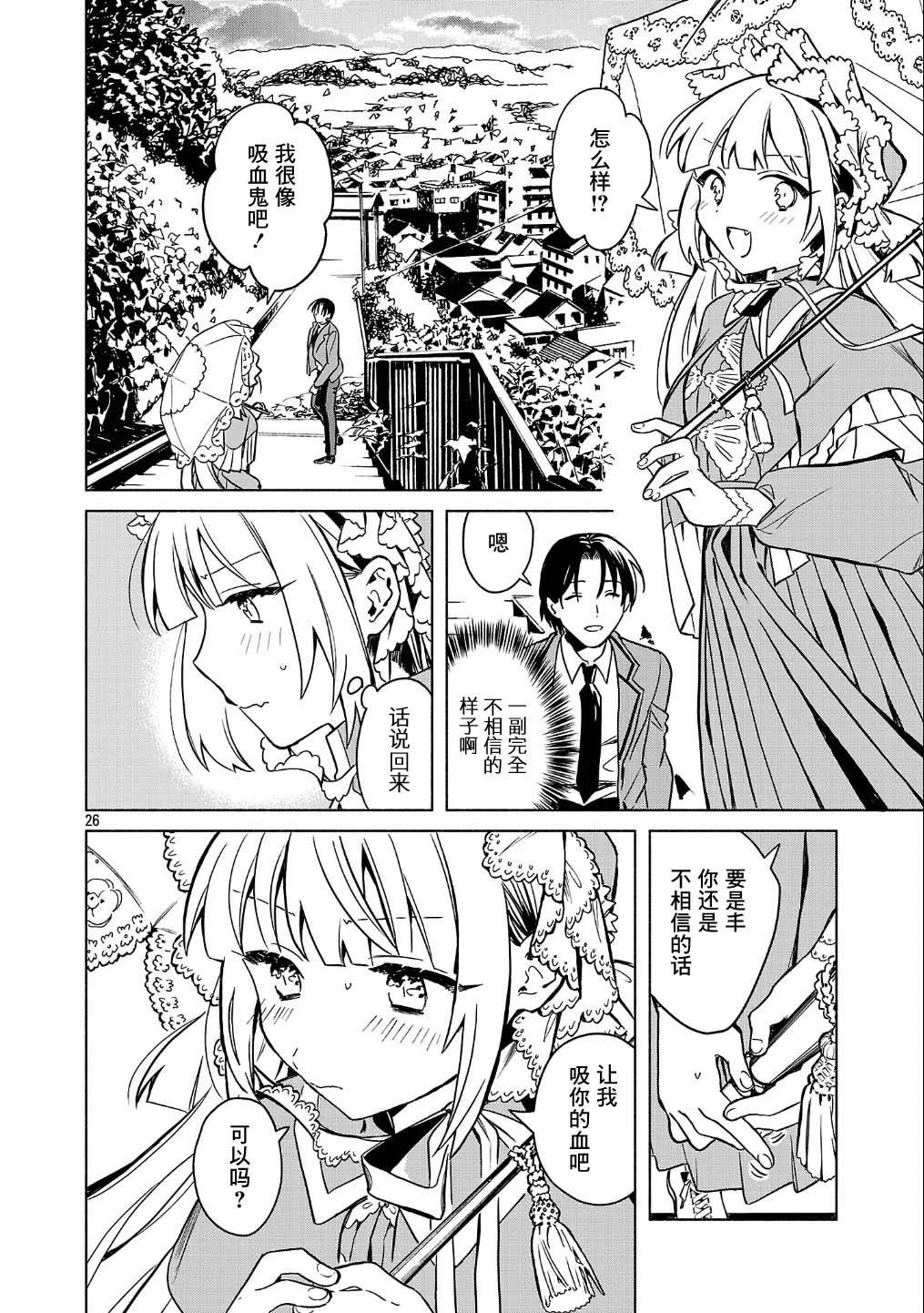 自称吸血鬼的怪异谭 第1话 第26页