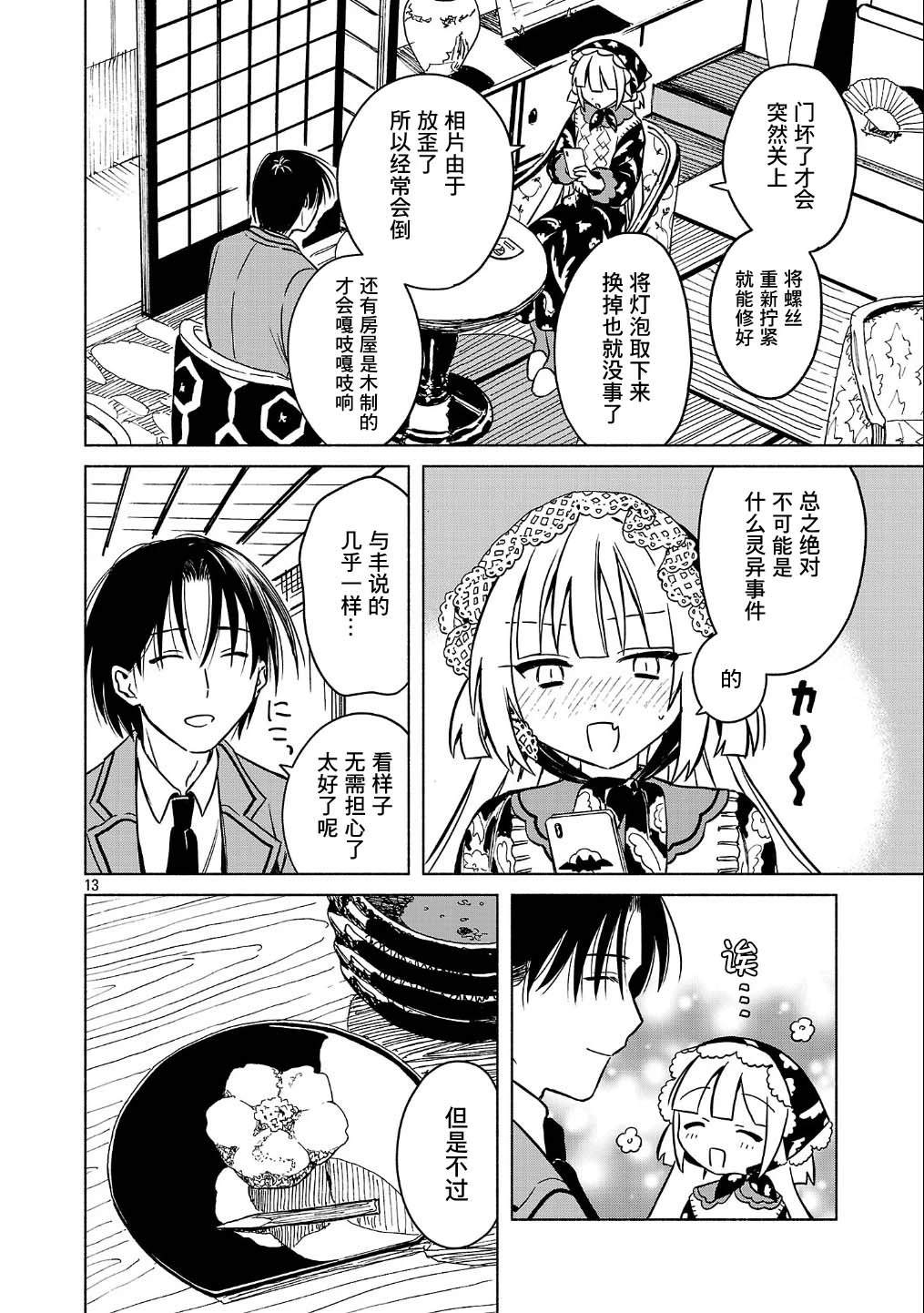 自称吸血鬼的怪异谭 第2话 第29页