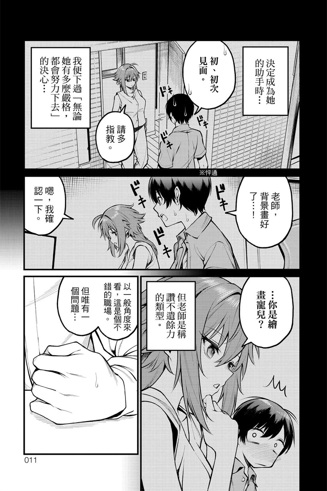 茜部老师不会害羞 第1卷 第12页
