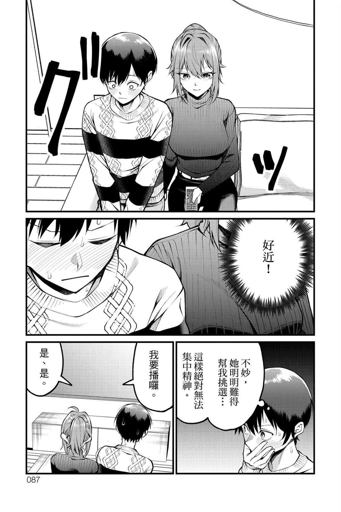 茜部老师不会害羞 第1卷 第88页