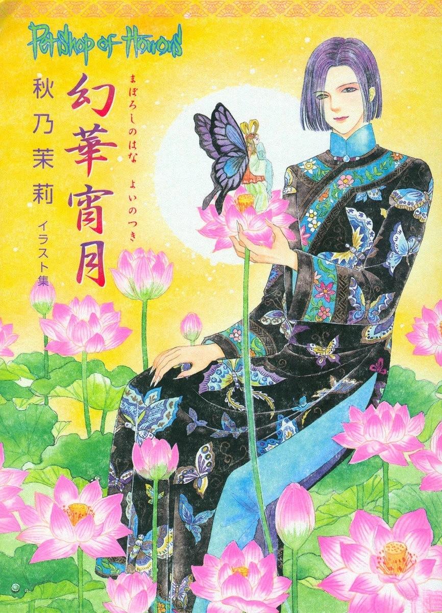 幻华宵月?秋乃茉莉 Petshop of Horrors 画集 全一卷 第1页