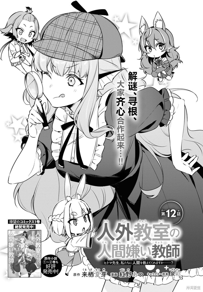 人外教室的厌人教师 第12话 第1页