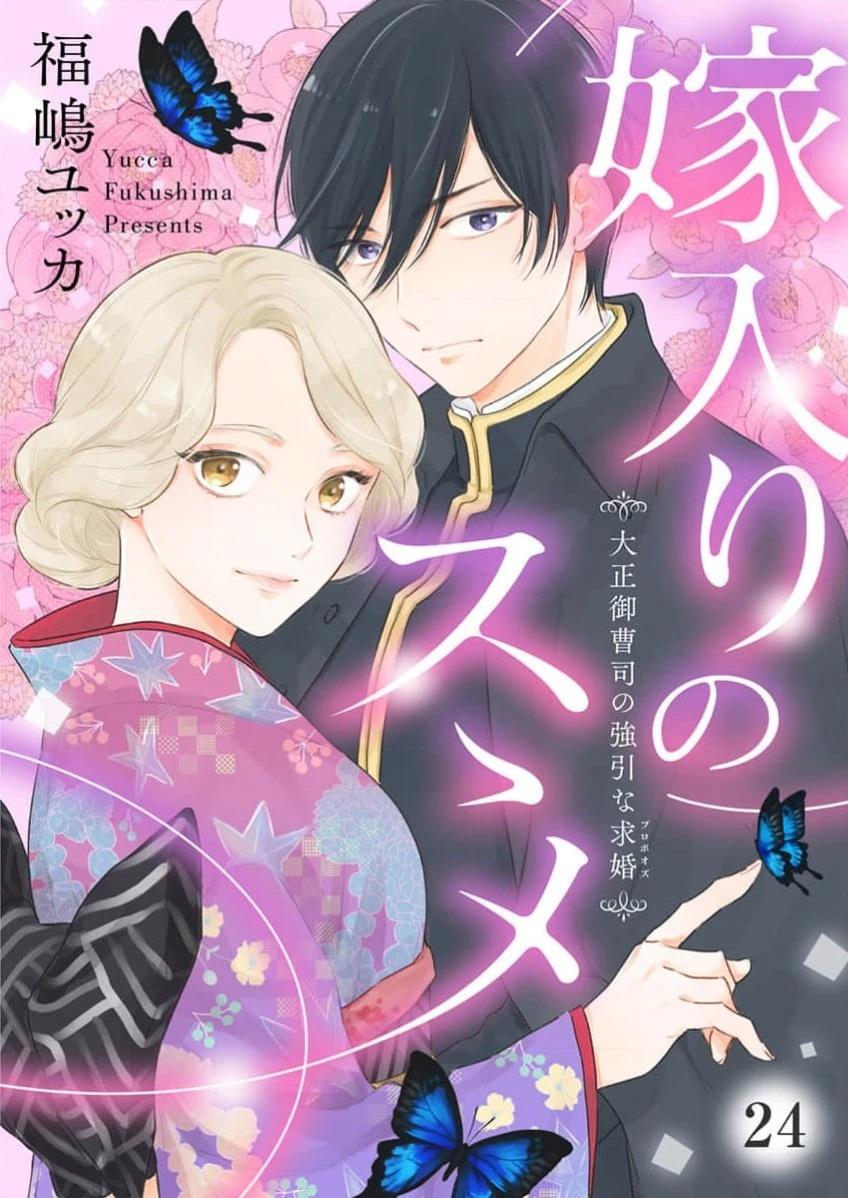 劝嫁～大正贵公子的强势求婚～ 第24话 第1页