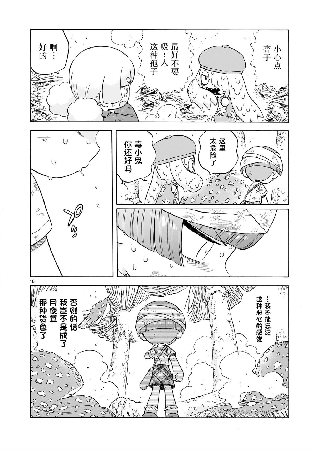 菇毒森林 第24话 第16页