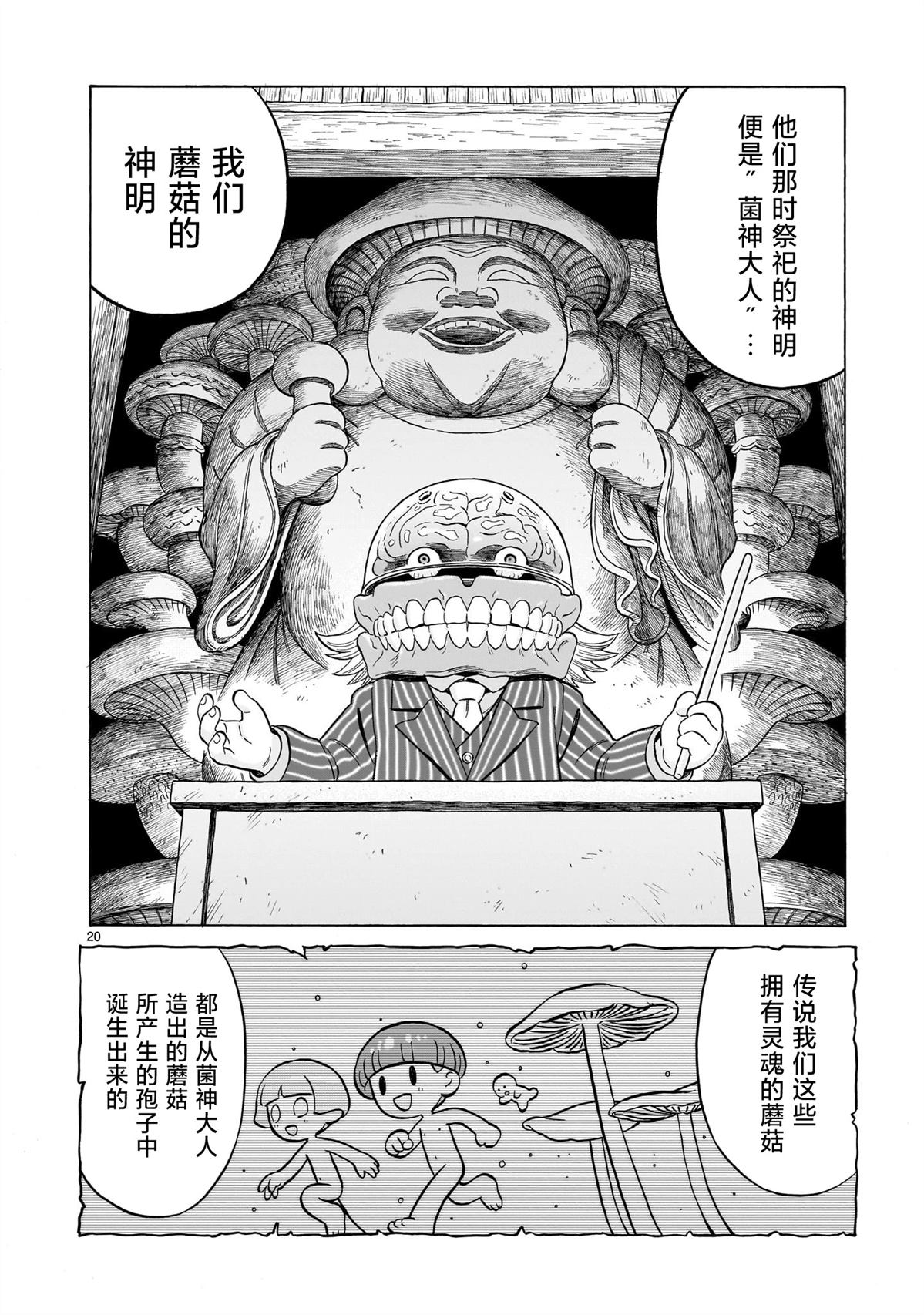 菇毒森林 第24话 第20页