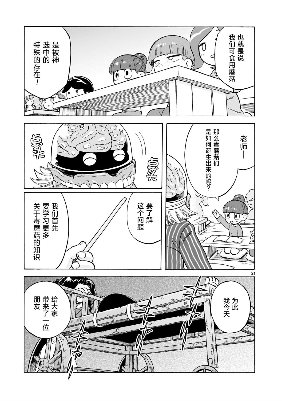 菇毒森林 第24话 第21页