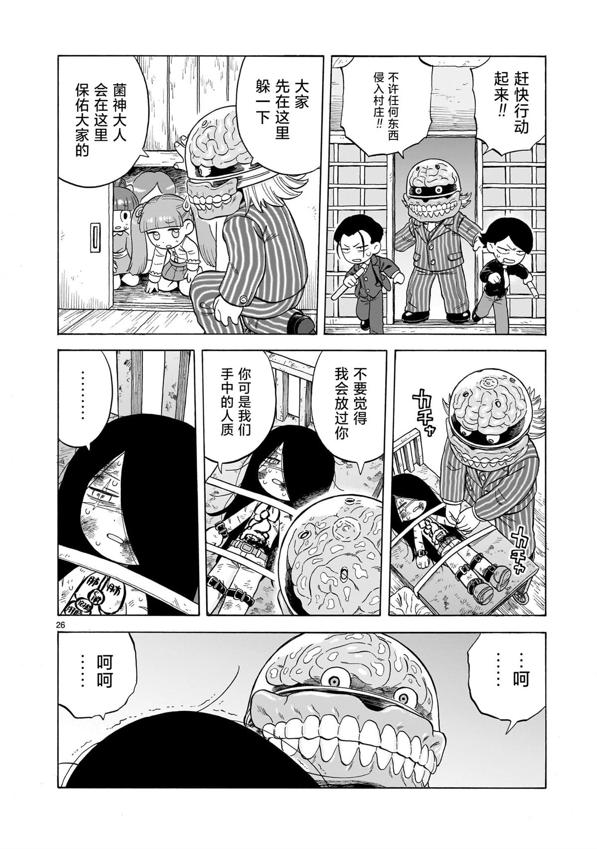菇毒森林 第24话 第26页