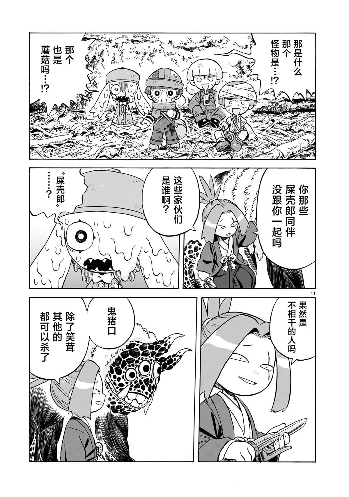 菇毒森林 第27话 第11页