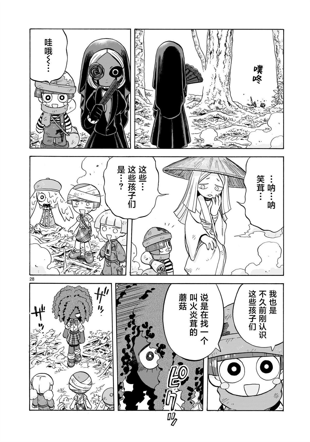菇毒森林 第27话 第28页