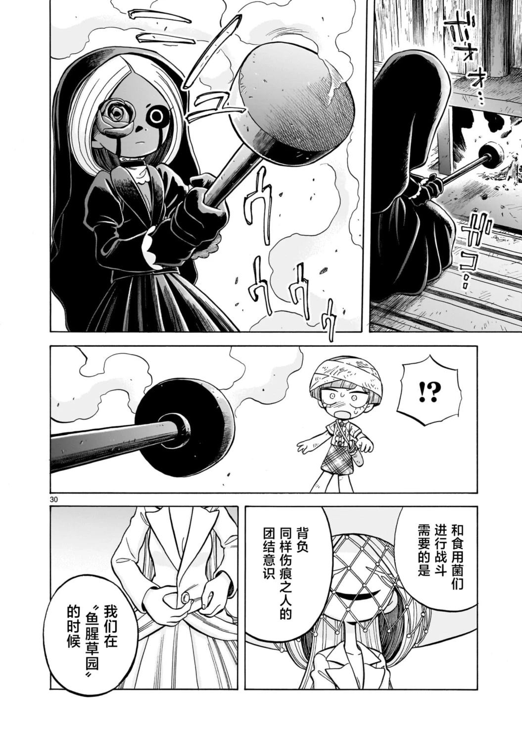 菇毒森林 第31话 第30页