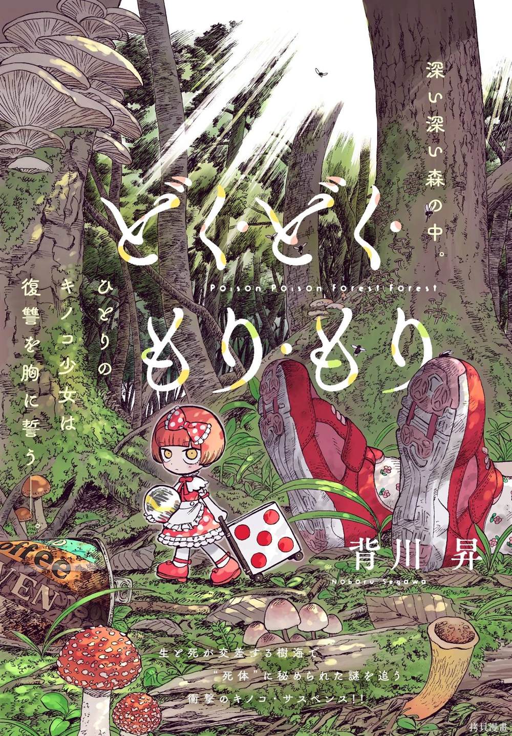 菇毒森林 第1话 第41页