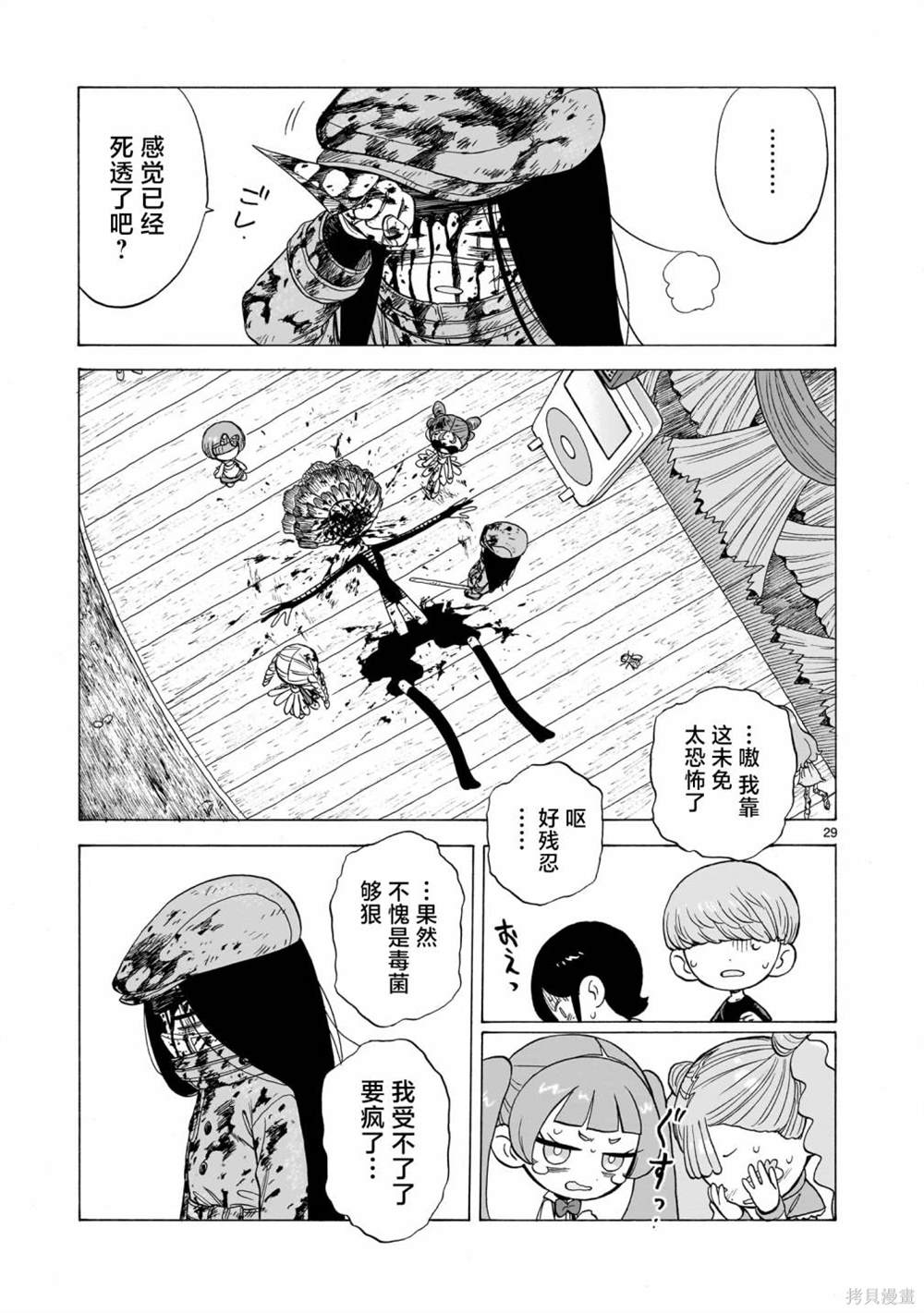菇毒森林 第5话 第29页