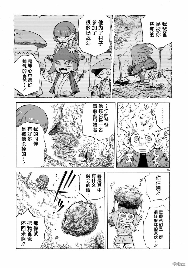 菇毒森林 第12话 第15页