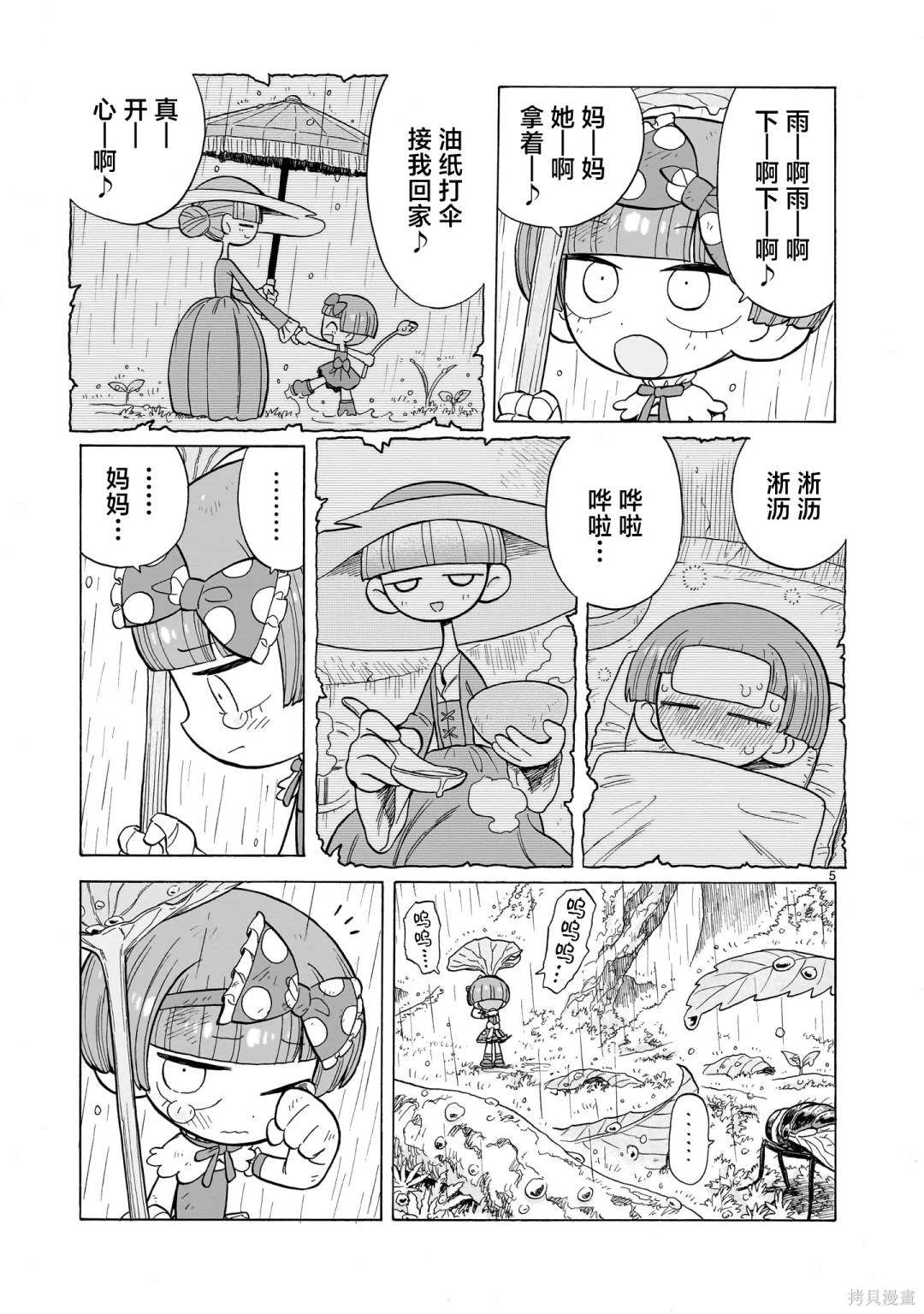 菇毒森林 第12.5话 第5页