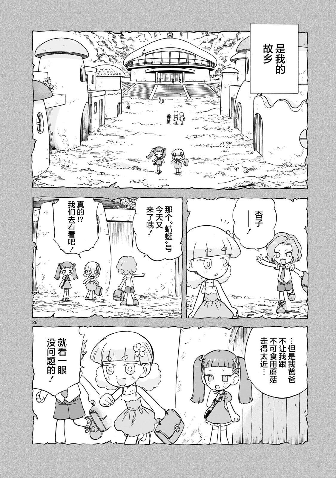 菇毒森林 第20话 第26页