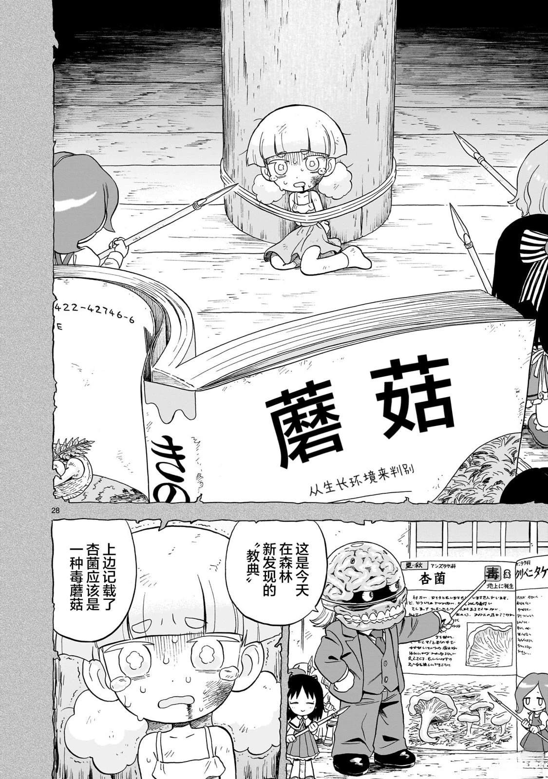 菇毒森林 第20话 第28页