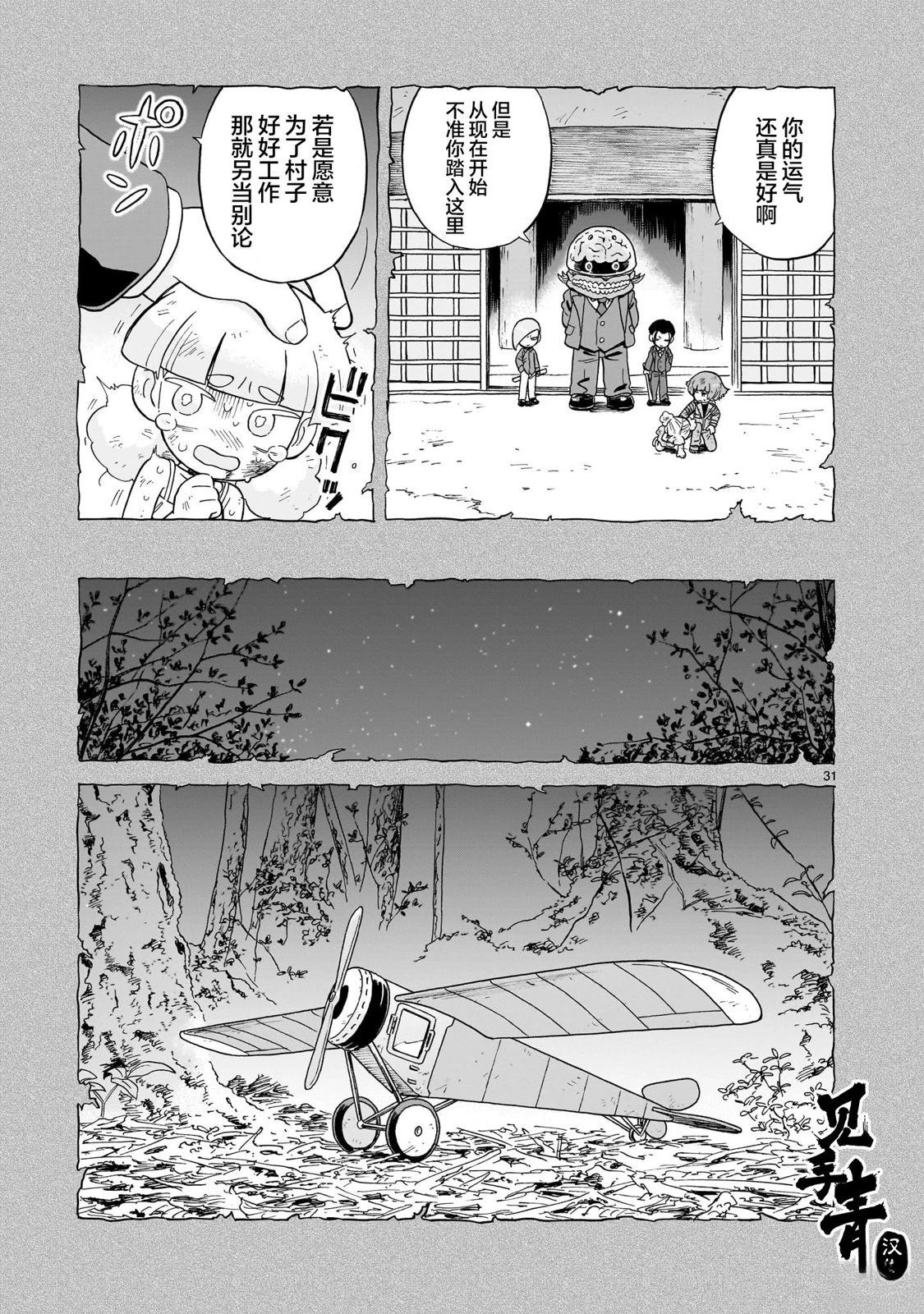 菇毒森林 第20话 第31页