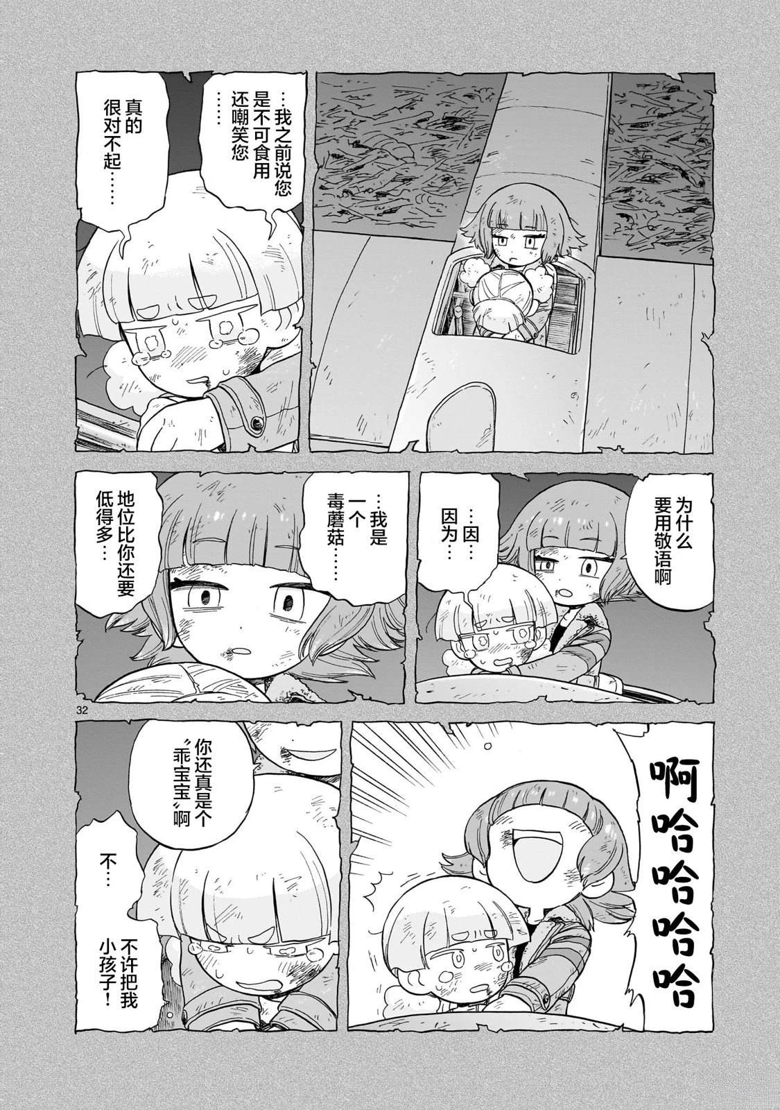 菇毒森林 第20话 第32页