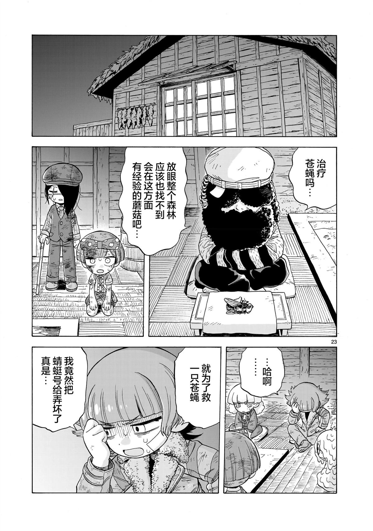 菇毒森林 第22话 第23页