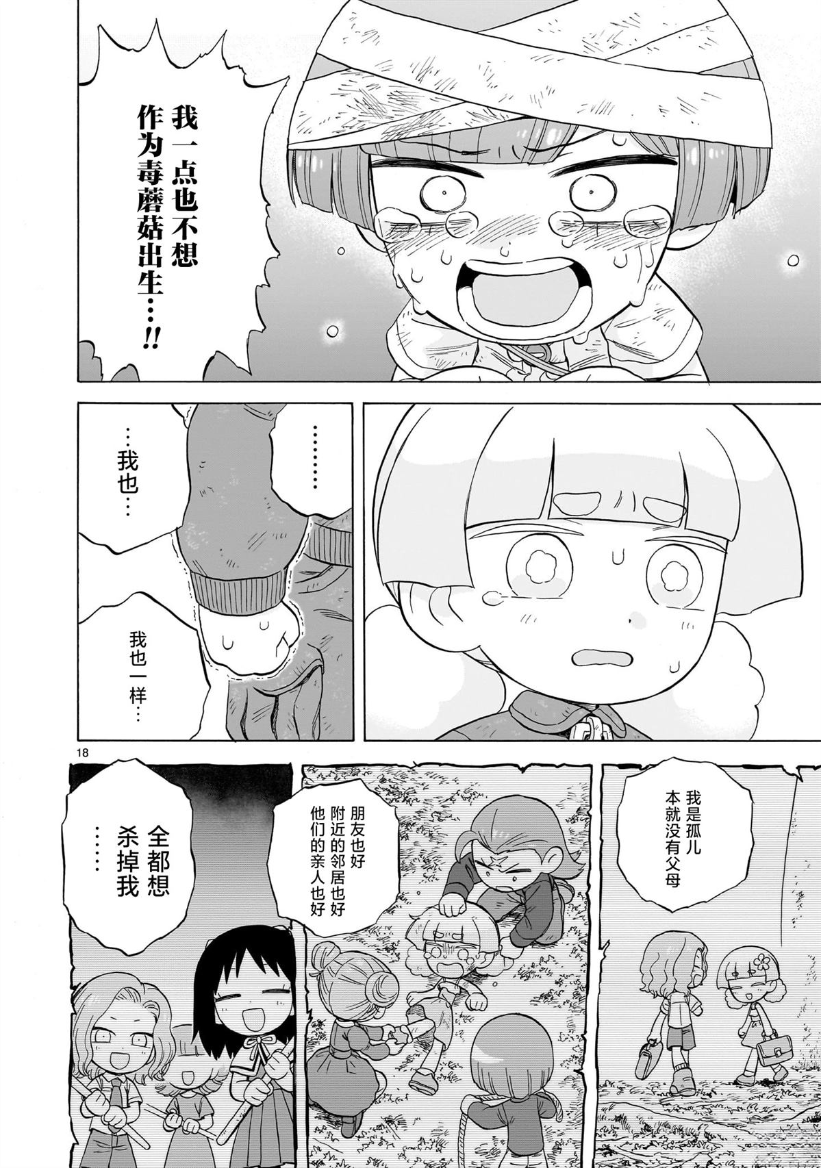 菇毒森林 第23话 第18页