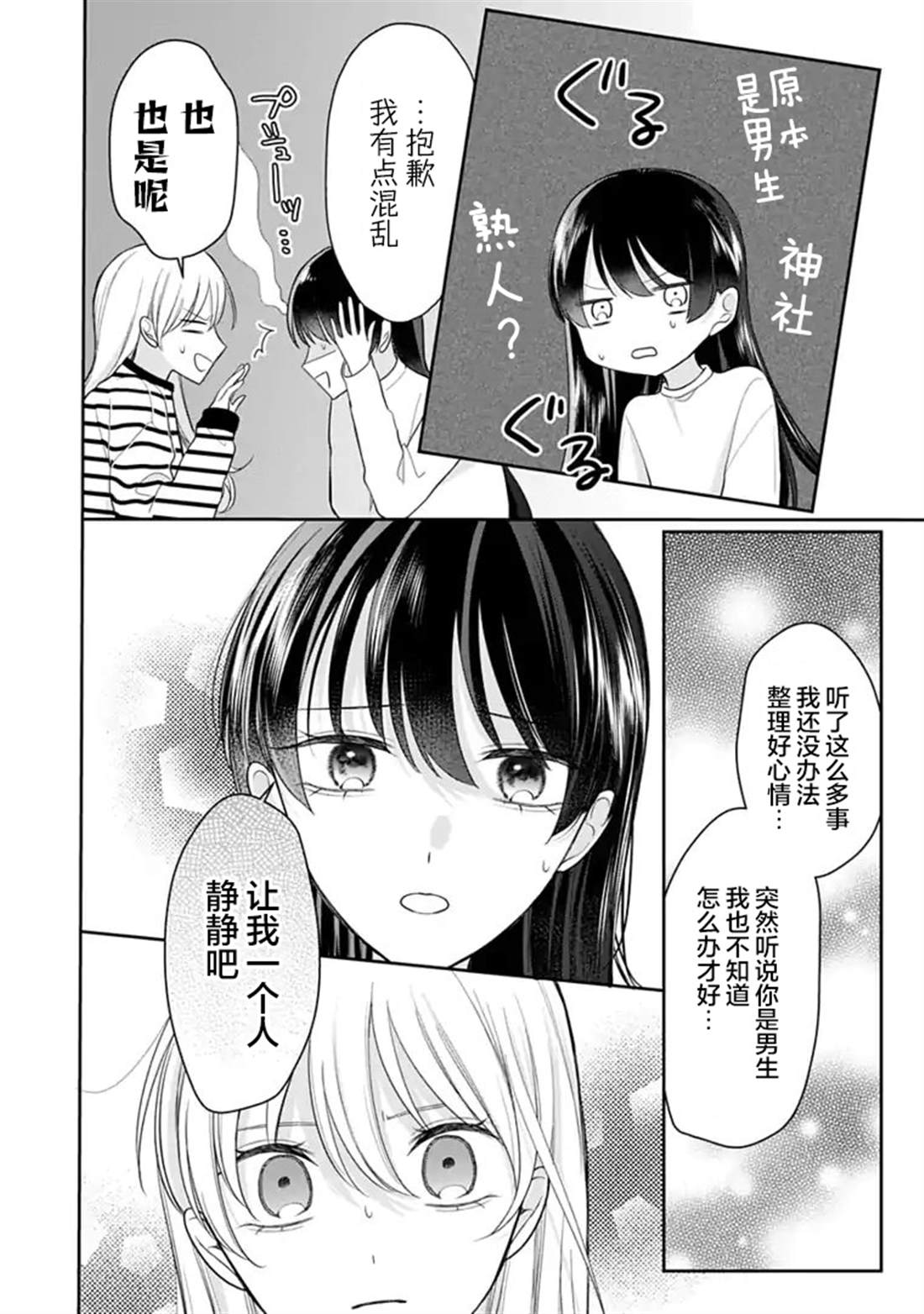 我是恋爱中的少女 第6话 第8页