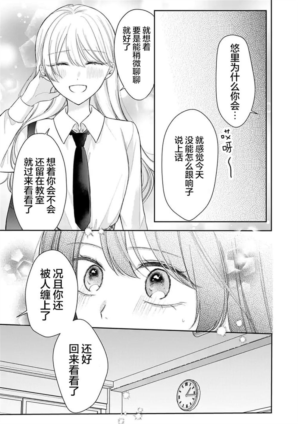 我是恋爱中的少女 第9话 第19页