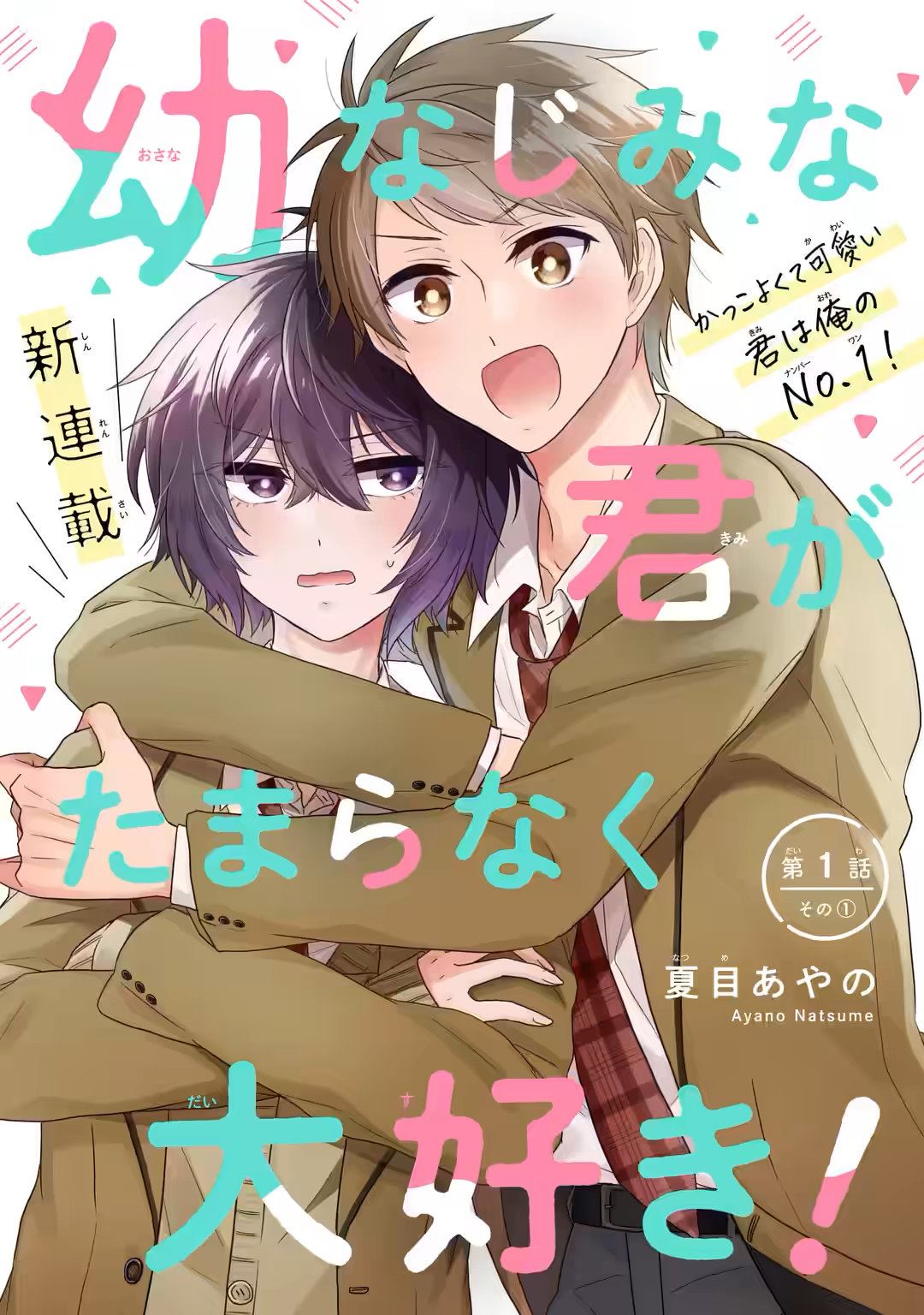 超喜欢身为青梅竹马的你 第1话 第1页