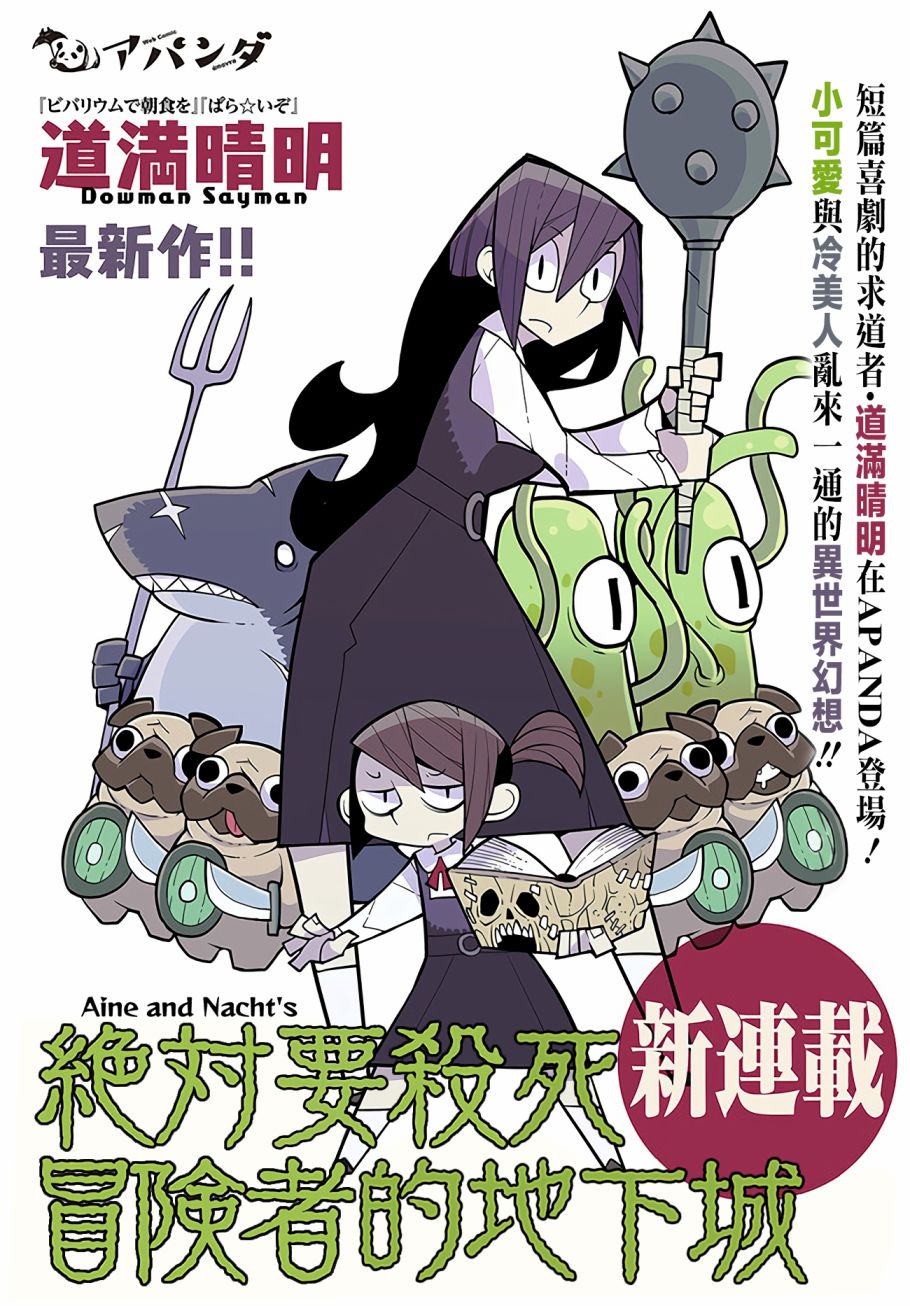 绝对要杀死冒险者的地下城 第1话 第1页