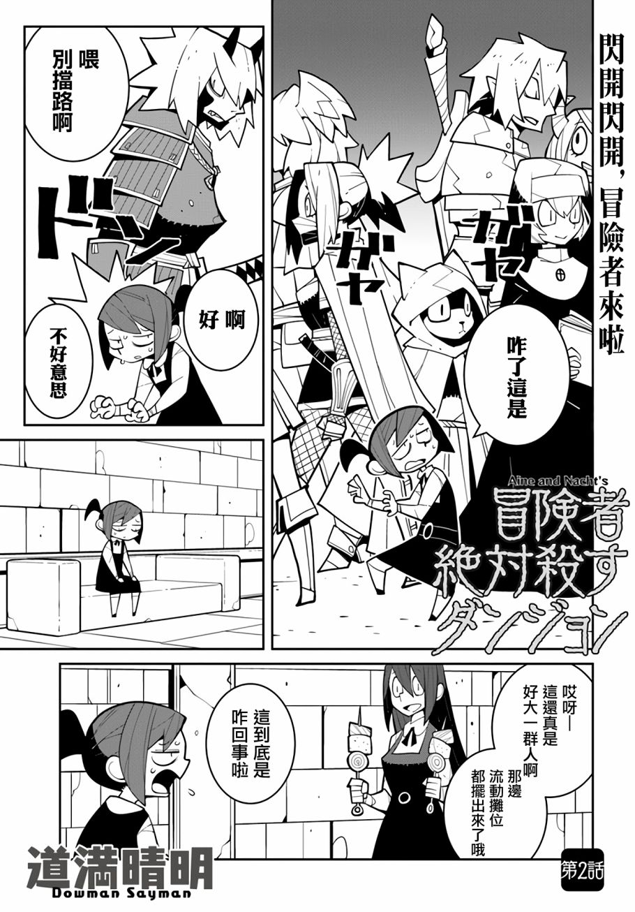 绝对要杀死冒险者的地下城 第2话 第1页