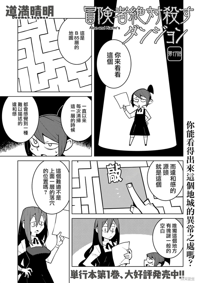 绝对要杀死冒险者的地下城 第17话 第1页
