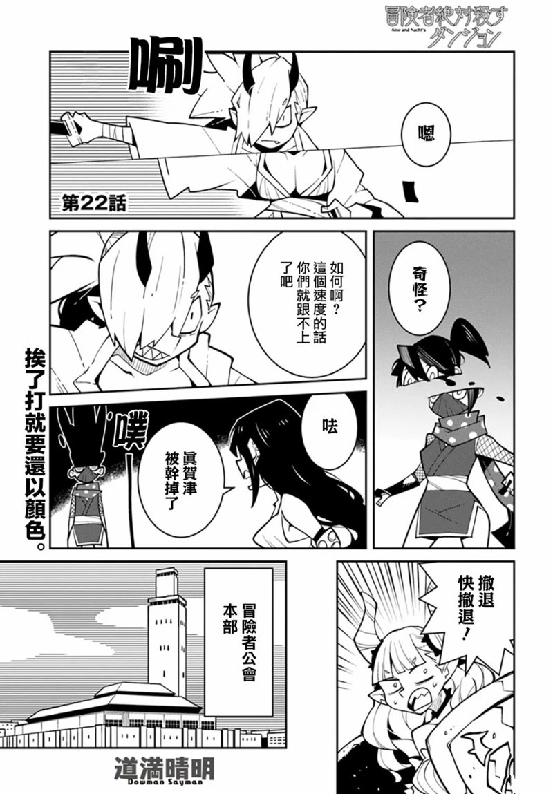 绝对要杀死冒险者的地下城 第22话 第1页