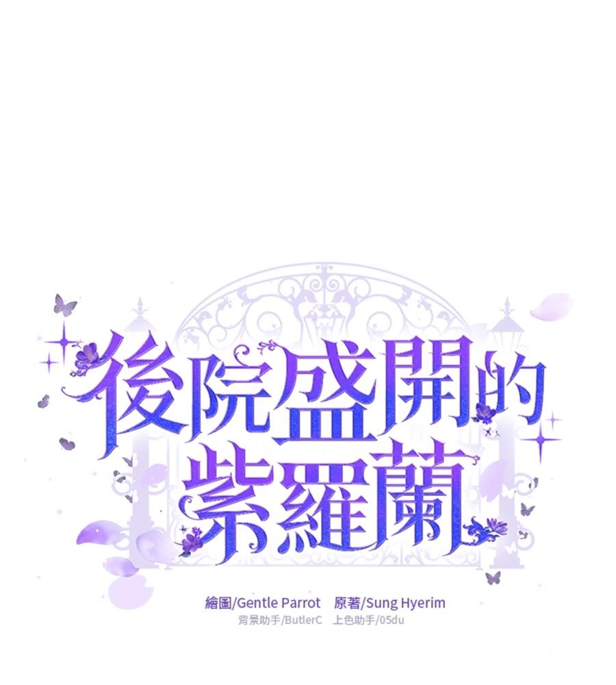 后院盛开的紫罗兰 第84话 第93页