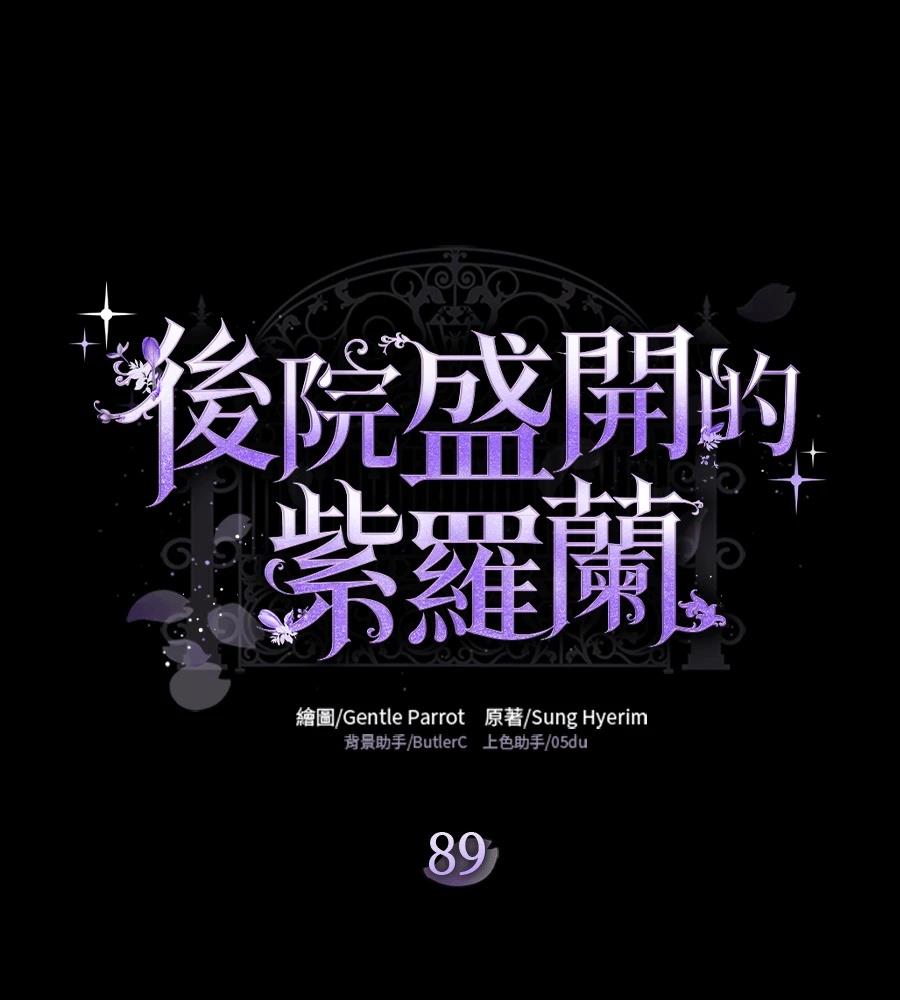 后院盛开的紫罗兰 第89话 第82页