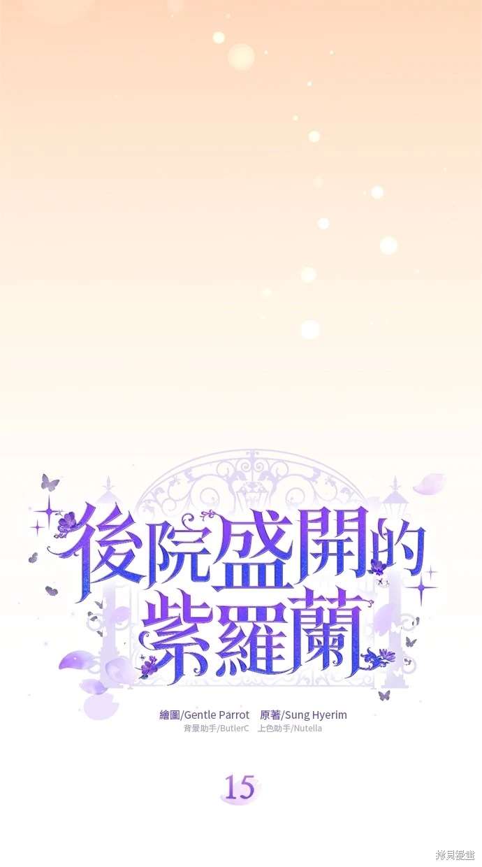 后院盛开的紫罗兰 第15话 第18页