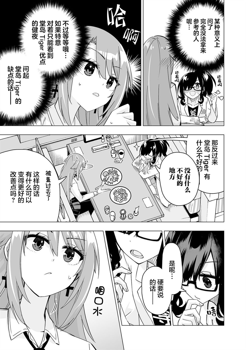 最喜欢的挚友是我这个虚拟主播的真爱女友粉 第18-19话 第7页