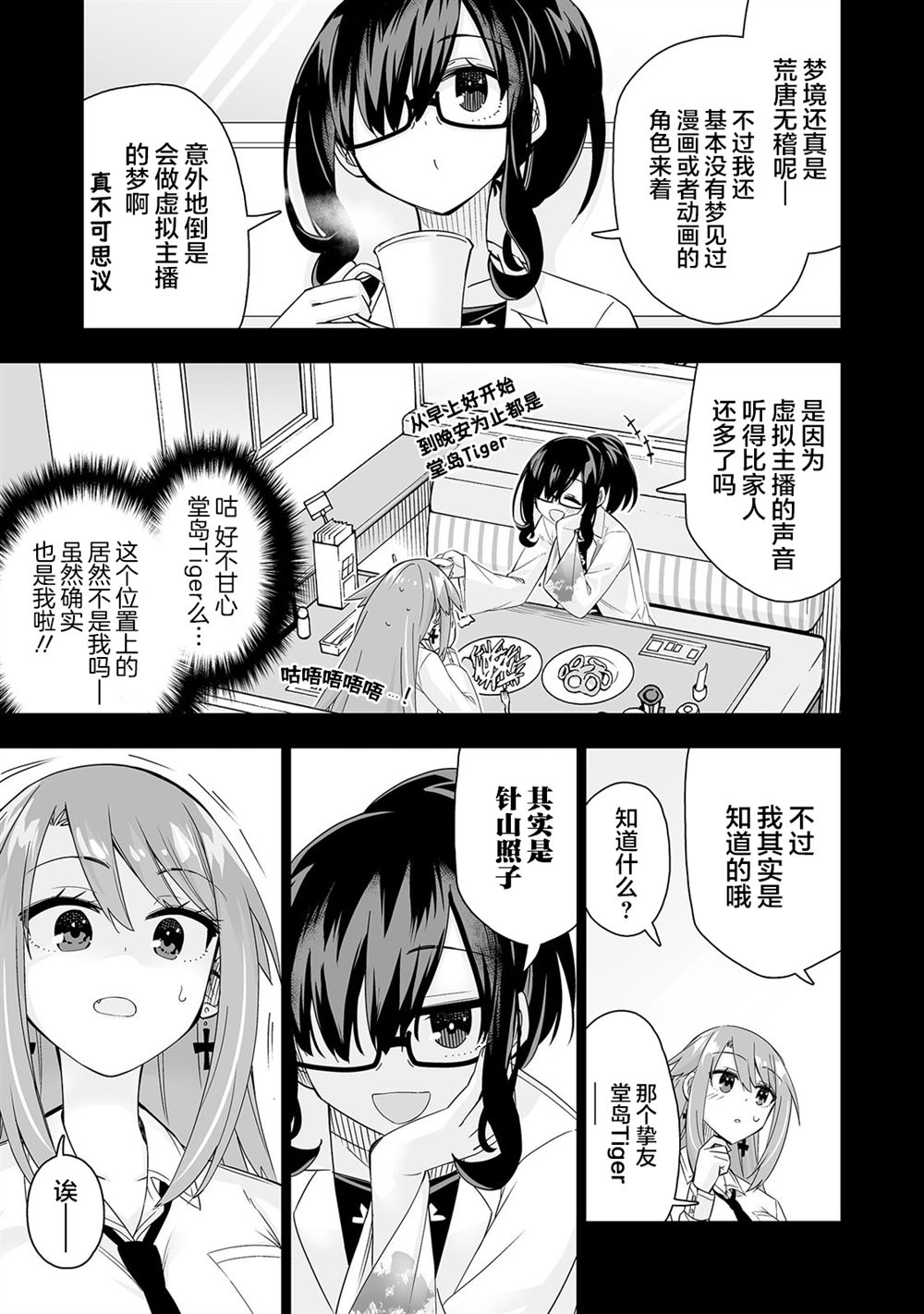 最喜欢的挚友是我这个虚拟主播的真爱女友粉 第20-21话 第7页
